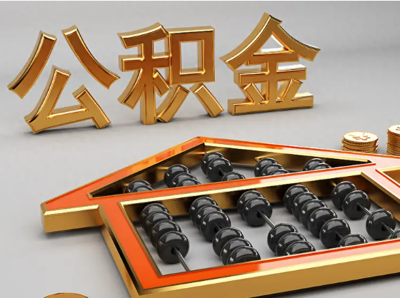 安顺2025年住房公积金惠民属性的核心体现‌