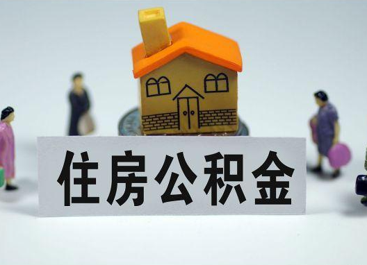 安顺如何正确选择公积金代办机构？